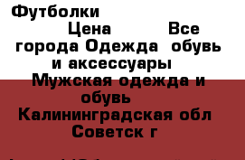 Футболки “My Chemical Romance“  › Цена ­ 750 - Все города Одежда, обувь и аксессуары » Мужская одежда и обувь   . Калининградская обл.,Советск г.